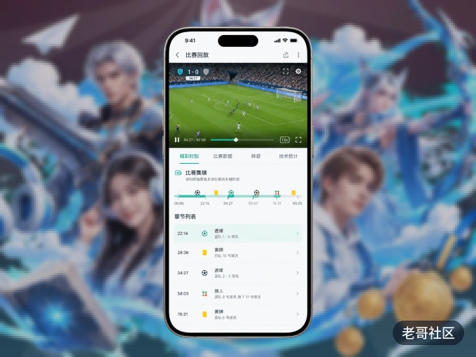 下载老哥社区 APP，随时随地看比赛